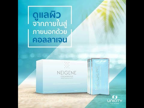 Neigene Collagen Unicity เนจีน พรีเมี่ยม คลอลาเจน ต้านริ้วรอย เสริมสร้างคลอลาเจน