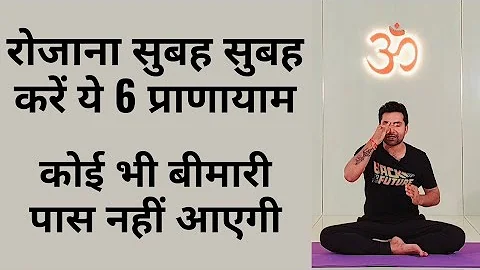 रोजना सुबह-सुबह करे ये 6 प्राणायाम कोई भी बीमारी पास नहीं आएगी। Pranayama for beginners.....