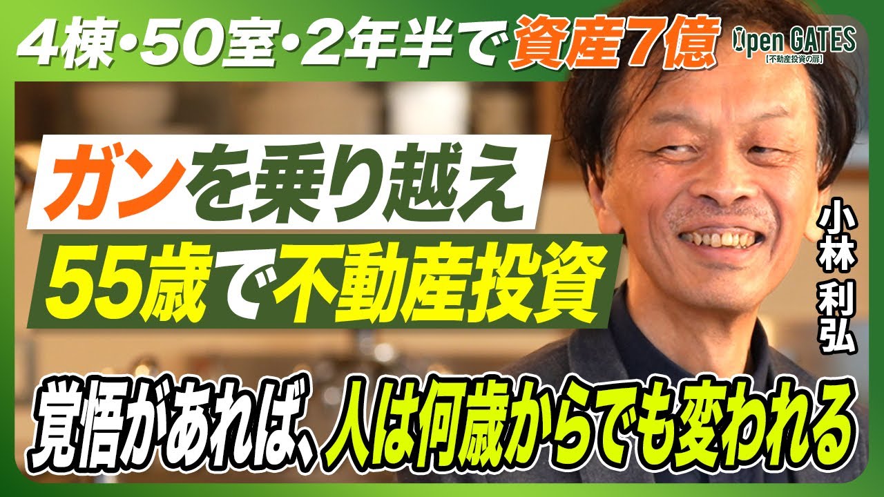 【55歳の逆転劇】ガンを乗り越え資産7億へ、不動産投資が人生を変えた！