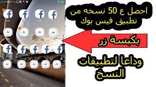 شرح عمل 50 نسخه من تطبيق Messenger, Facebook Lite  بدون تطبيقات (بكبسة زر )