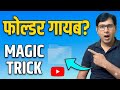 Computer Magic Trick: Desktop पर Invisible Folder कैसे बनाएं? 😲