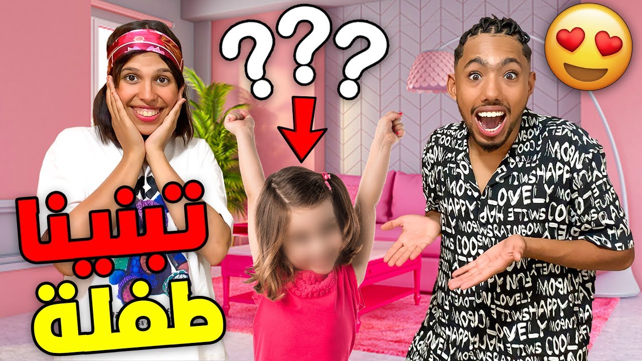 حيت عندنا ولد 🥹❤️قررنا أنا وزوجتي نتبناو بنت صغيرة 😱🔥(💖👧🏻)