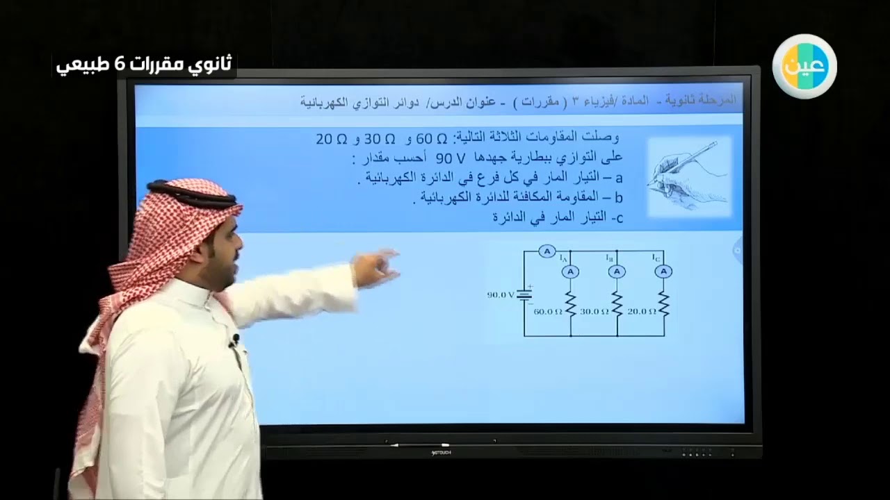 يمكن زيادة شدة التيار المار في دائرة كهربائية عن طريق