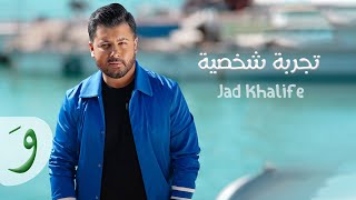 Jad Khalife - Tajribe Shakhsiye [Official Music Video] (2022) / جاد خليفة - تجربة شخصية