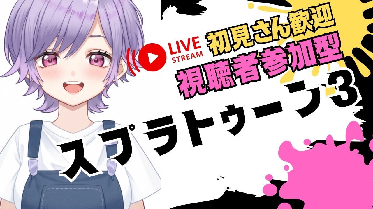【スプラトゥーン3参加型】　フロー状態になれるか？？みんなで遊ぼ！誰でも参加できます！！S+いくぞ！