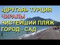 Турция 2018. Выпуск 2. Чиралы - деревня или город сад? Другая Турция. Там, где все - не включено.