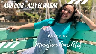 Amr Diab - Ally El Wadaa Cover by Maryam Amr Atef | عمرو دياب - قالي الوداع بصوت مريم عمرو عاطف