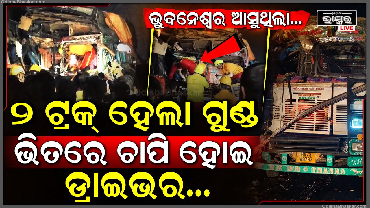 ଭୁବନେଶ୍ୱରୁ ଆସୁଥିଲା, ୨ ଟ୍ରକ୍ ହେଲା ମୁହାଁମୁହିଁ ଧକ୍କା, ଭିତରେ ଚାପି ହୋଇଗଲେ ଡ୍ରାଇଭର ଆଉ ତା'ପରେ...