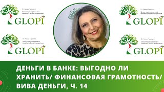 ДЕНЬГИ В БАНКЕ. Выгодно ли хранить деньги в банке?/ Финансовая грамотность/ Вива деньги, ч. 14 ДЕНЬГИ В БАНКЕ. Выгодно ли хранить деньги в банке?/ Финансовая грамотность/ Вива деньги, ч. 14