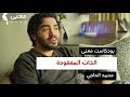 الذات المفقودة | بودكاست معنى مع محمد الحاجي