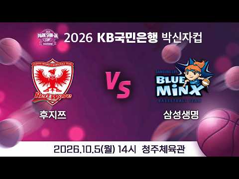 [LIVE] 2026.10.5 후지쯔 vs 삼성생명 - "2026 KB국민은행 박신자컵"