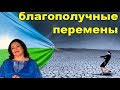 БЛАГОПОЛУЧНЫЕ ПЕРЕМЕНЫ. Вебинар из серии "Добрый вечер" с Натальей Эрас