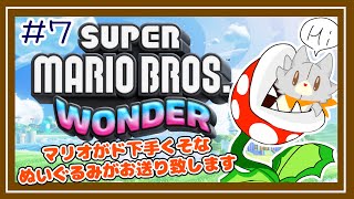 【SUPER MARIO BROS.WONDER】マリオがド下手なぬいぐるみ新しいマリオに挑戦する#7【スーパーマリオブラザーズ・ワンダー】