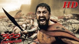 300 Спартанцев - Дублированный Трейлер HD