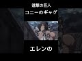 【進撃の巨人】コニーのしょうもないギャグシーン #進撃の巨人