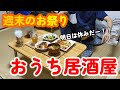 【おうち居酒屋】頑張った自分にご褒美!!美味しいおつまみと一緒に楽しむ、仕事終わりの晩酌
