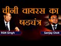 Conspiracy of the Chinese Virus | China vs India | RSN Singh and Sanjay Dixit