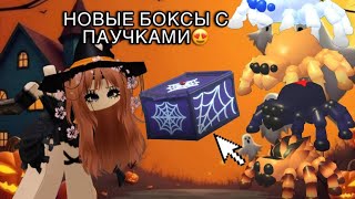 видео: НОВЫЕ БОКСЫ С ПАУЧКАМИ | делаем неонку?) 😍 картинка: НОВЫЕ БОКСЫ С ПАУЧКАМИ | делаем неонку?) 😍