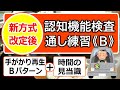 ＜修正しました＞【R4年5月13日開始】Bパターン＜本番対策＞★連続検査★改訂版認知機能検査②