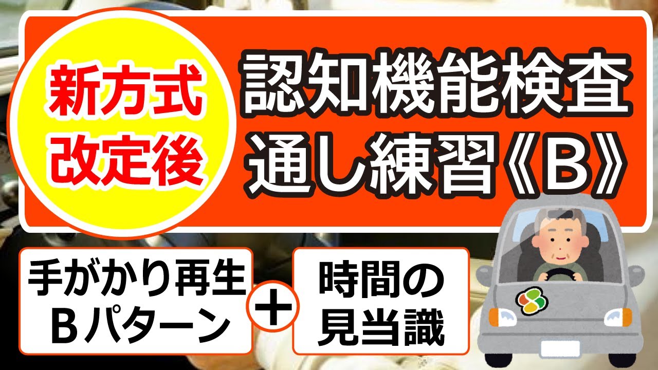 ＜修正しました＞【R4年5月13日開始】Bパターン＜本番対策＞★連続検査★改訂版認知機能検査②
