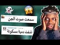 قريت قصص المتابعين المرعبه !!