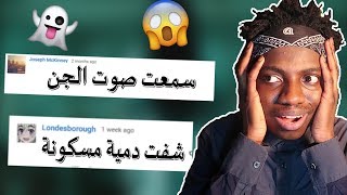 قريت قصص المتابعين المرعبه !!