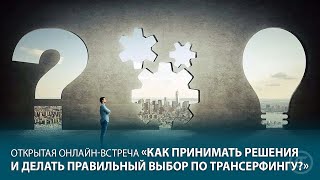 Как принимать решения и делать правильный выбор по Трансерфингу? Бесплатный вебинар