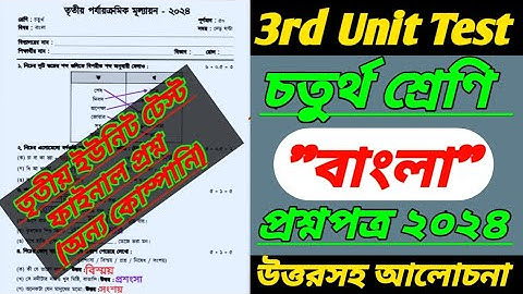 class 4 3rd unit test question paper 2024/class 4 bangla 3rd unit test 2024/class 4/class 4 bengali