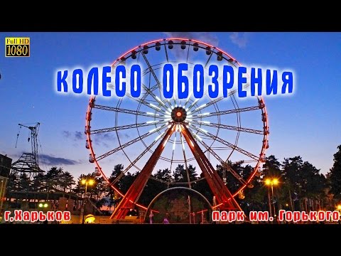 ПАРК ГОРЬКОГО В ХАРЬКОВЕ - КОЛЕСО ОБОЗРЕНИЯ