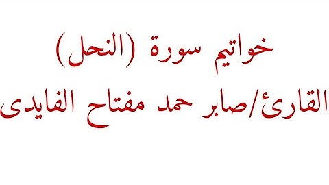 سورة النحل /روائع التلاوات المجودة (القارئ صابر حمد مفتاح الفايدى