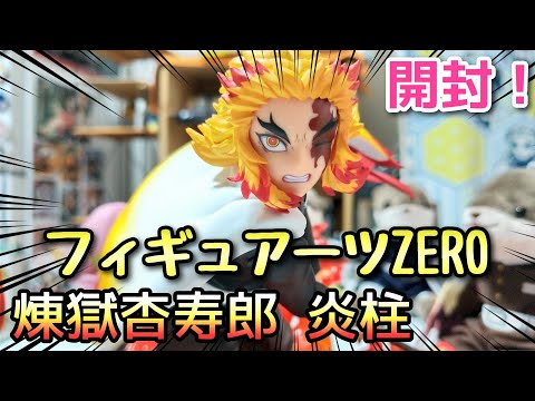 鬼滅の刃】フィギュアーツZERO 煉獄杏寿郎 炎柱【開封！レビュー