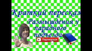 Краткий пересказ Н.Некрасов "Размышления у парадного подъезда"