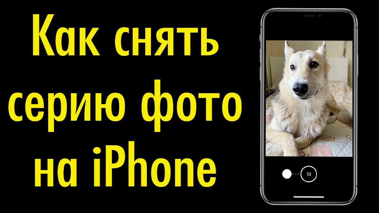 Как Посмотреть Серию Фото На Iphone 11