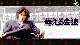 松田優作主演 蘇える金狼のテーマ／