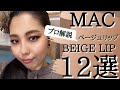 【プロが徹底解説】MACのベージュリップ12選！お買い物で失敗する理由も解説します！！