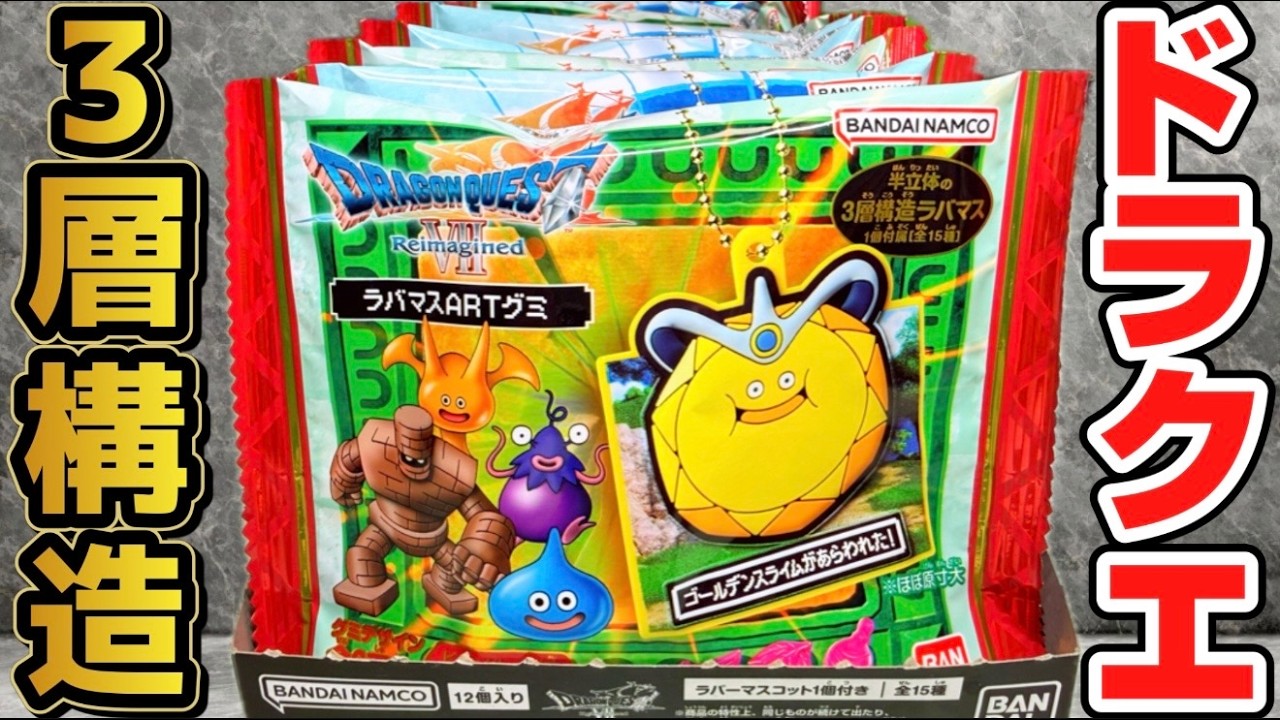 半立体３層構造！ドラゴンクエストVII Reimagined ラバマスARTグミ 全15種 開封レビュー！４のデスピサロも早く！！