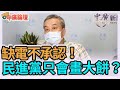 5.18.21【中廣論壇】董智森：缺電不承認！民進黨只會畫大餅？