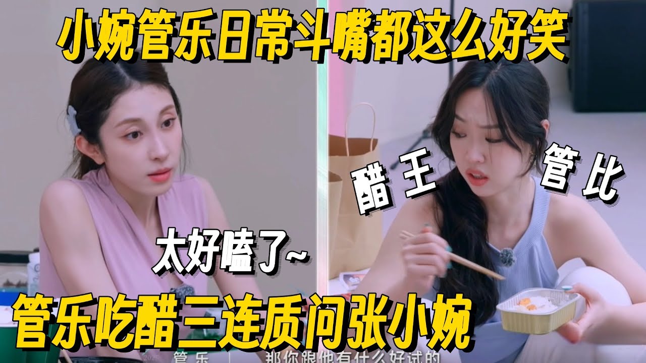 管乐吃醋这段看一次笑一次！三连直问小婉，熟人局斗嘴简直太好嗑了！#乘风2025 #浪姐 #浪姐6 #乘风破浪2025 #张小婉 #管乐 #小婉管乐 #舞娘 #综艺 #搞笑