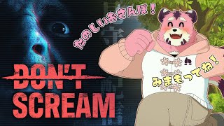 【楽しいおさんぽ】Don’t Scream【叫ぶな危険】
