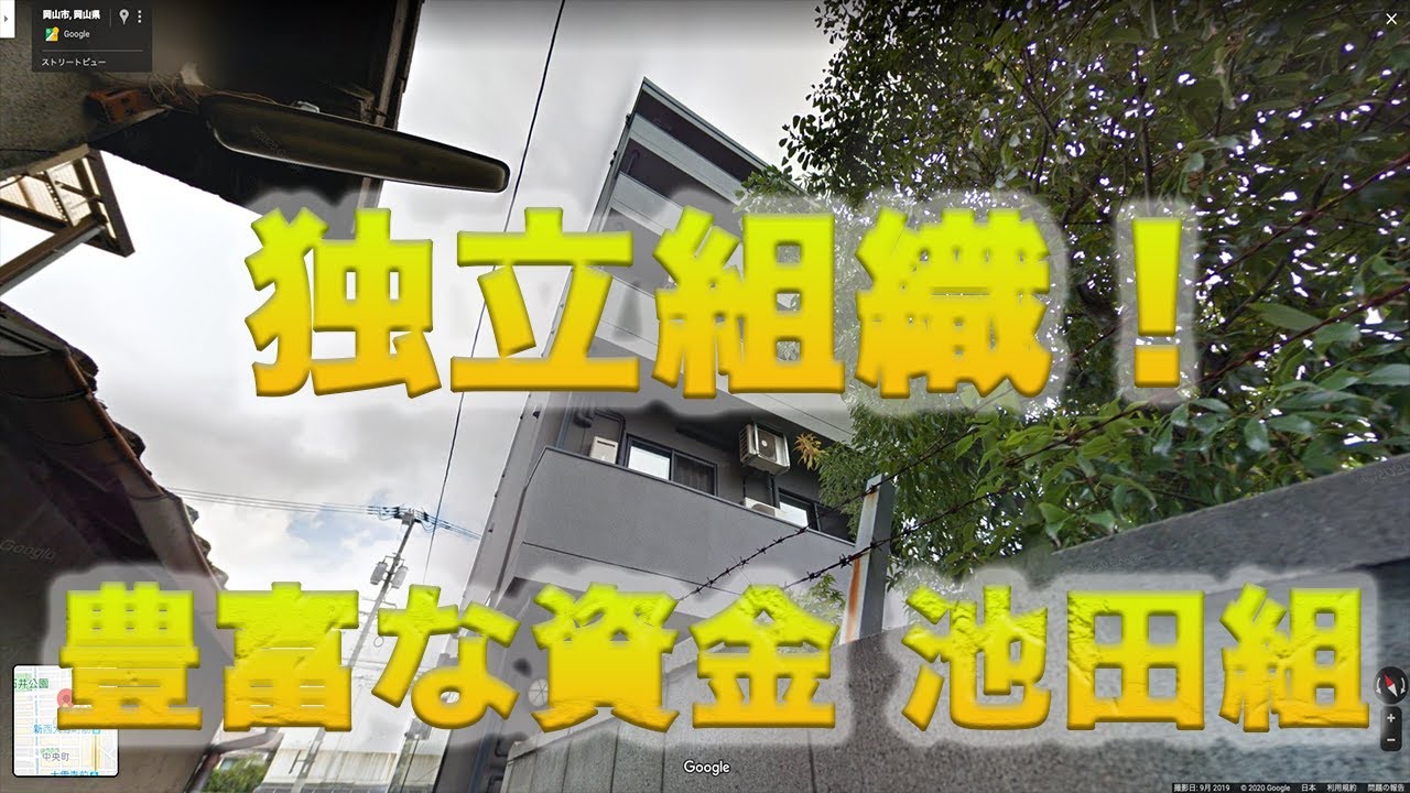 神戸山口組から脱退 独立組織になった岡山市のドキドキスポット 池田組 Youtube