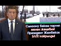 Жээнбеков ЭЛГЕ кайрылды📺 Сыноону БЕКЕМ тартип МЕНЕН жеңебиз! | Акыркы Кабарлар