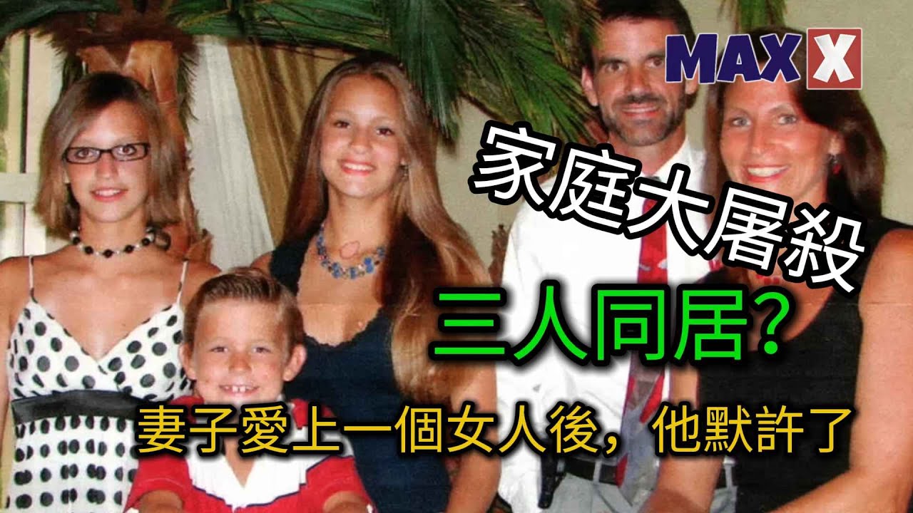 他無法接受妻子愛上一個女人，於是舉槍毀滅了整個家。| 案件