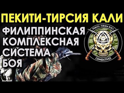 Пекити-Тирсия Кали – Филиппинская комплексная система боя.