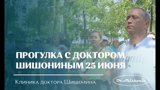 «Прогулка С Доктором Шишониным» 25 Июня