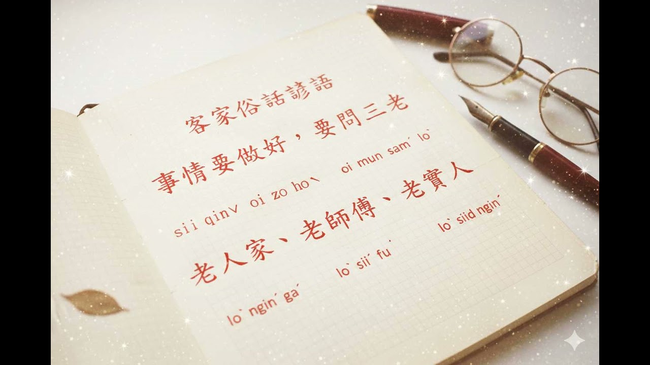 客家俗諺說:事情要做好，要問三老:老人家、老師傅、老實人