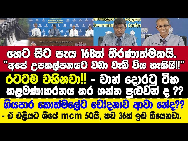 🚨වාන විවෘත කරලා වතුර එළියට ගියොත් Mcm 1ක් මිලි 38යි!!- කල්තියා වාන්දොරටු ටික ගැන ඇහුවම ලැබුණු උත්තරේ