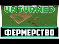 ГАЙД ДЛЯ НОВИЧКОВ О ФЕРМЕРСТВЕ В UNTURNED