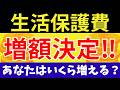 【生活保護】令和8年10月から支給額が変わる！増額の仕組みと世帯別シミュレーションを徹底解説