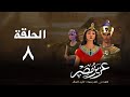 أحسن القصص قصة نبي الله يوسف عليه السلام عزيز مصر الحلقة 8 