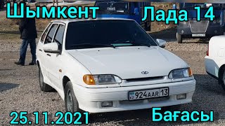 Шымкент Автобазар 2021 Лада 14 бағасы